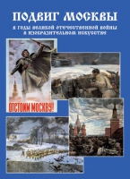 Подарочный альбом «Подвиг Москвы в годы ВОВ в изобразительном искусстве» - «globural.ru» - Первоуральск