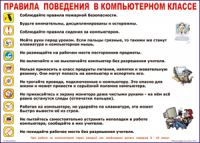 Таблица Правила поведения в компьютерном классе 1000*1400 винил	 - «globural.ru» - Первоуральск