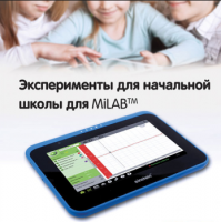 Эксперименты для начальной школы для MiLAB. Методические рекомендации - «globural.ru» - Первоуральск