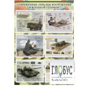 Стенд "Современные образцы вооружения РФ" (вариант 1) - «globural.ru» - Первоуральск