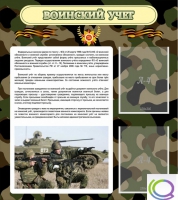 Стенд "Воинский учет" (вариант 2) - «globural.ru» - Первоуральск