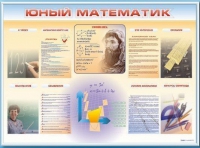 Стенд-уголок "Юный математик" - «globural.ru» - Первоуральск