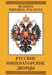 DVD Русские императорские дворцы - «globural.ru» - Первоуральск