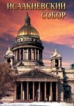 DVD Исаакиевский собор - «globural.ru» - Первоуральск
