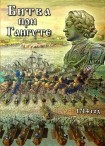 DVD Битва при Гангуте 1714 год - «globural.ru» - Первоуральск