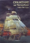 DVD Сражение за Петербург. 1788-1790 годы - «globural.ru» - Первоуральск