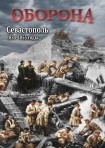 DVD Оборона. Севастополь 1854-1855 годы - «globural.ru» - Первоуральск
