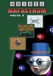 DVD Магнетизм часть 1. (Магнитные явления) - «globural.ru» - Первоуральск
