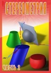 DVD Стереометрия часть. 2 (11 класс) - «globural.ru» - Первоуральск