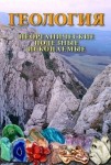 DVD Геология. Неорганические полезные ископаемые - «globural.ru» - Первоуральск