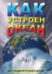 DVD Как устроен океан - «globural.ru» - Первоуральск