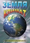 DVD Земля. Климат - «globural.ru» - Первоуральск