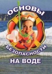DVD ОБЖ. Основы безопасности на воде - «globural.ru» - Первоуральск