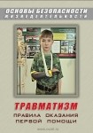 DVD Травматизм. Оказание первой медицинской помощи - «globural.ru» - Первоуральск