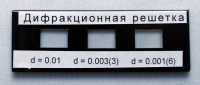 Набор дифракционных решеток лабораторный - «globural.ru» - Первоуральск
