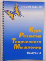 Курс развития творческого мышления (Комплект ученика) для детей 8–12 лет  - «globural.ru» - Первоуральск