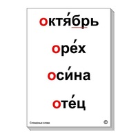 Набор таблиц "Словарные слова" - «globural.ru» - Первоуральск
