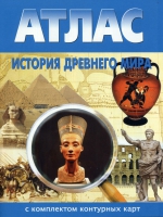 Атлас по истории "История древнего мира с контурными картами" - «globural.ru» - Первоуральск