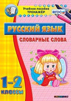 Тренажёр. 1-2 классы. Словарные слова - «globural.ru» - Первоуральск