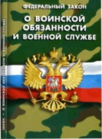 Федеральный закон "О воинской обязанности и военной службе" - «globural.ru» - Первоуральск