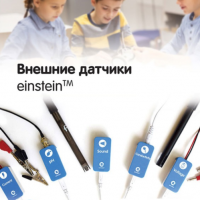 Внешние датчики einstein. Методические рекомендации для начальной школы - «globural.ru» - Первоуральск