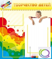 Стенд "Творчество детей" (вариант 1) - «globural.ru» - Первоуральск