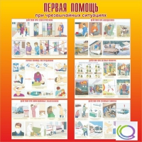 Стенд "Первая помощь при ЧС" - «globural.ru» - Первоуральск