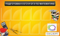 Стенд "Подготовка к ЕГЭ и ОГЭ по математике (10 карманов)" - «globural.ru» - Первоуральск