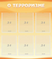 Стенд "О терроризме" - «globural.ru» - Первоуральск