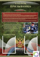 Стенд "Уголок призывника" - «globural.ru» - Первоуральск