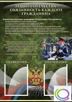 Стенд "Защита Отечества-обязанность каждого гражданина" - «globural.ru» - Первоуральск