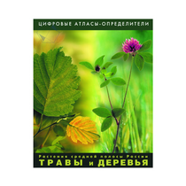Растения средней полосы России "Травы и Деревья". (Цифровые атласы-определители) - «globural.ru» - Первоуральск