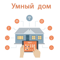 Учебный набор "Беспроводный Умный дом" - «globural.ru» - Первоуральск