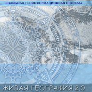 Живая География 2.0 Школьная геоинформационная система. ГИС-оболочка. - «globural.ru» - Первоуральск