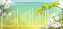 Стенд "Экология и мы" - «globural.ru» - Первоуральск