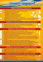 Стенд "Правила выполнения лабораторных работ по биологии" (вариант 2) - «globural.ru» - Первоуральск