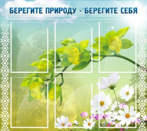 Стенд "Берегите природу - берегите себя" - «globural.ru» - Первоуральск