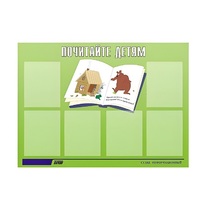 Стенд "Почитайте детям" - «globural.ru» - Первоуральск