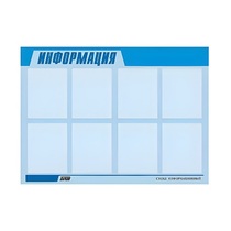 Стенд "Информация" (вариант 1) - «globural.ru» - Первоуральск