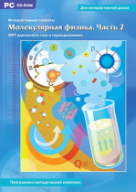Интерактивные плакаты. Молекулярная физика. Часть 2. Программно-методический комплекс - «globural.ru» - Первоуральск