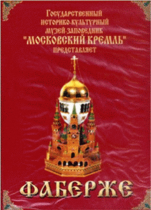 DVD "Московский Кремль: Фаберже" - «globural.ru» - Первоуральск