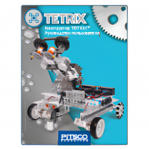 Конструктор TETRIX. Руководство пользователя - «globural.ru» - Первоуральск