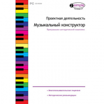 Проектная деятельность. Музыкальный конструктор Программно-методический комплекс - «globural.ru» - Первоуральск