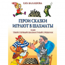 Балашова Е. "Герои сказки играют в шахматы или твой первый шахматный учебник" - «globural.ru» - Первоуральск