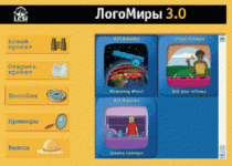 ЛогоМиры 3.0. (Интегрированная творческая среда). - «globural.ru» - Первоуральск