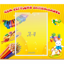 Стенд "Чем сегодня занимались" 0.46х0.39 - «globural.ru» - Первоуральск