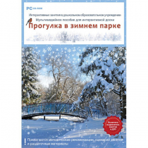 Интерактивные занятия в ДОУ. Прогулка в зимнем парке - «globural.ru» - Первоуральск