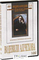 DVD "Водевили Чехова А.П. (на 2-х дисках)" - «globural.ru» - Первоуральск
