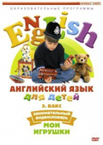 DVD Английский для детей. "Занимательный видеословарь. Часть 1. «Мои игрушки» " - «globural.ru» - Первоуральск