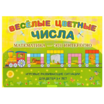 Альбом-игра "Блоки Дьенеша и палочки Кюизенера "Веселые цветные числа" - «globural.ru» - Первоуральск